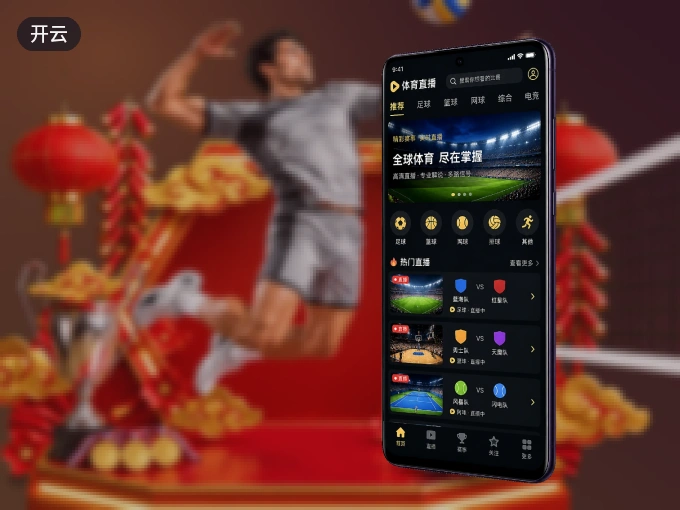 开云客户端，更省流量的掌上体育直播